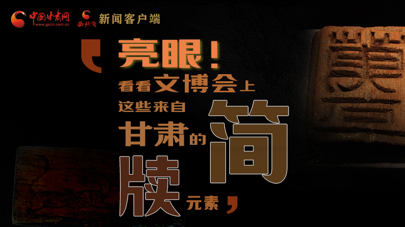 【聚焦深圳文博會】亮眼！這些甘肅“簡牘元素”閃耀深圳文博會