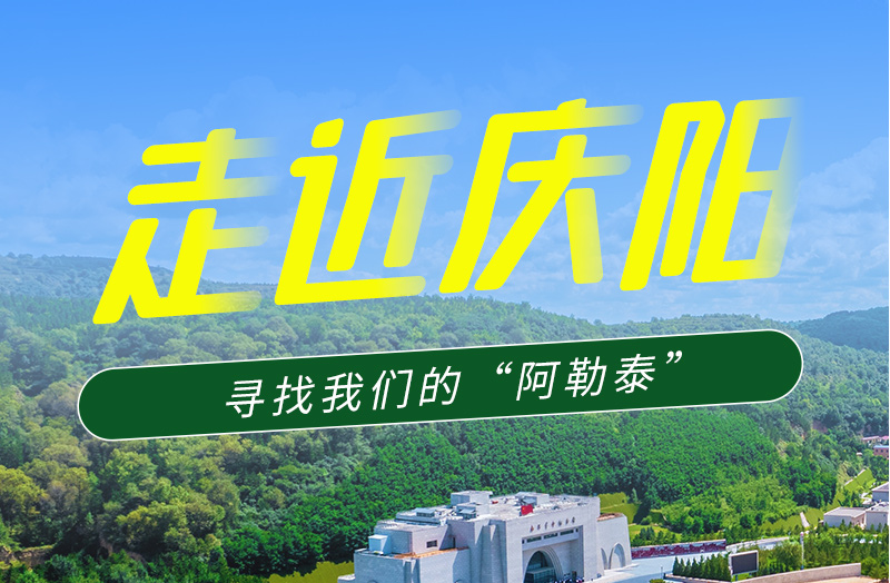 【香約慶陽 包容天下】長圖|詩與遠(yuǎn)方齊相聚！到慶陽，尋找我們的“阿勒泰”