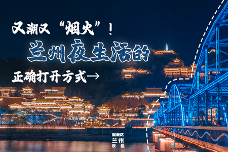 【萬(wàn)千氣象看甘肅】又潮又“煙火”！蘭州夜生活的正確打開(kāi)方式→