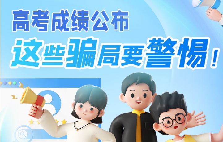圖解|高考成績公布，這些騙局要警惕！