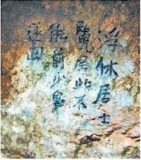 北宋文學(xué)家、畫家張舜民石刻