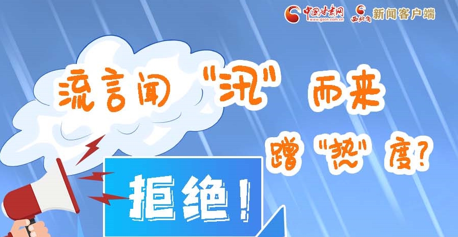 長圖|流言聞“汛”而來蹭“熱”度？拒絕！