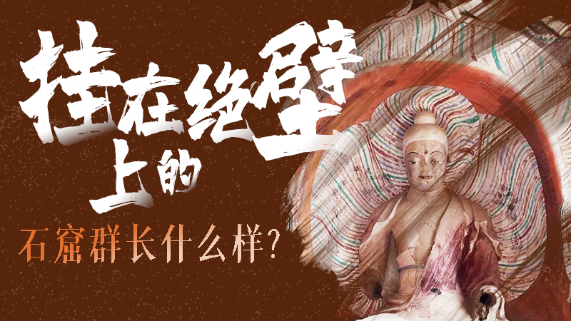 【甘快看】千年石窟 匠心傳承|走進張掖 探秘掛在絕壁上的石窟群長什么樣？