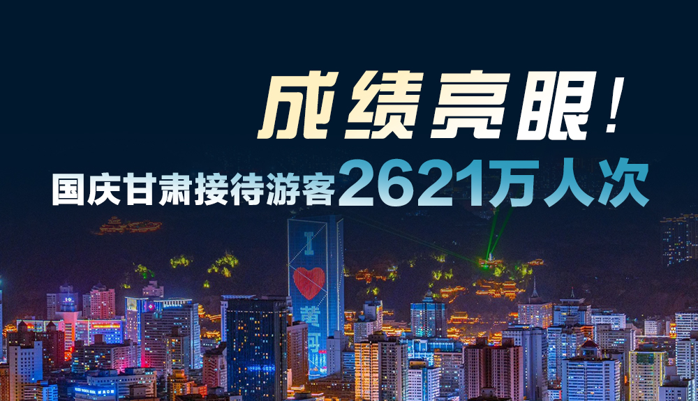 成績(jī)亮眼！國(guó)慶甘肅接待游客2621萬(wàn)人次