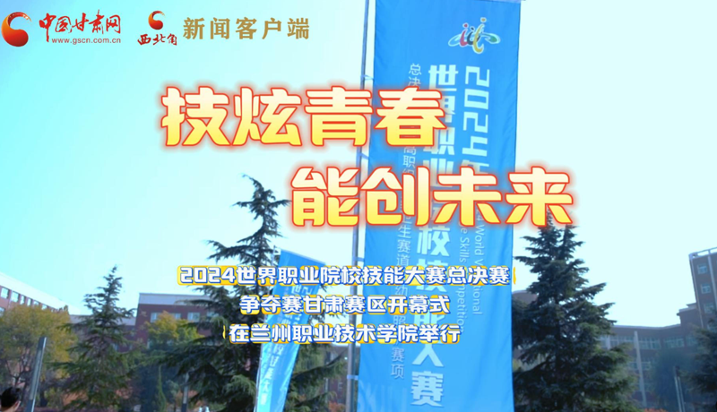 視頻|2024世界職業(yè)院校技能大賽總決賽爭奪賽甘肅賽區(qū)開幕式舉行