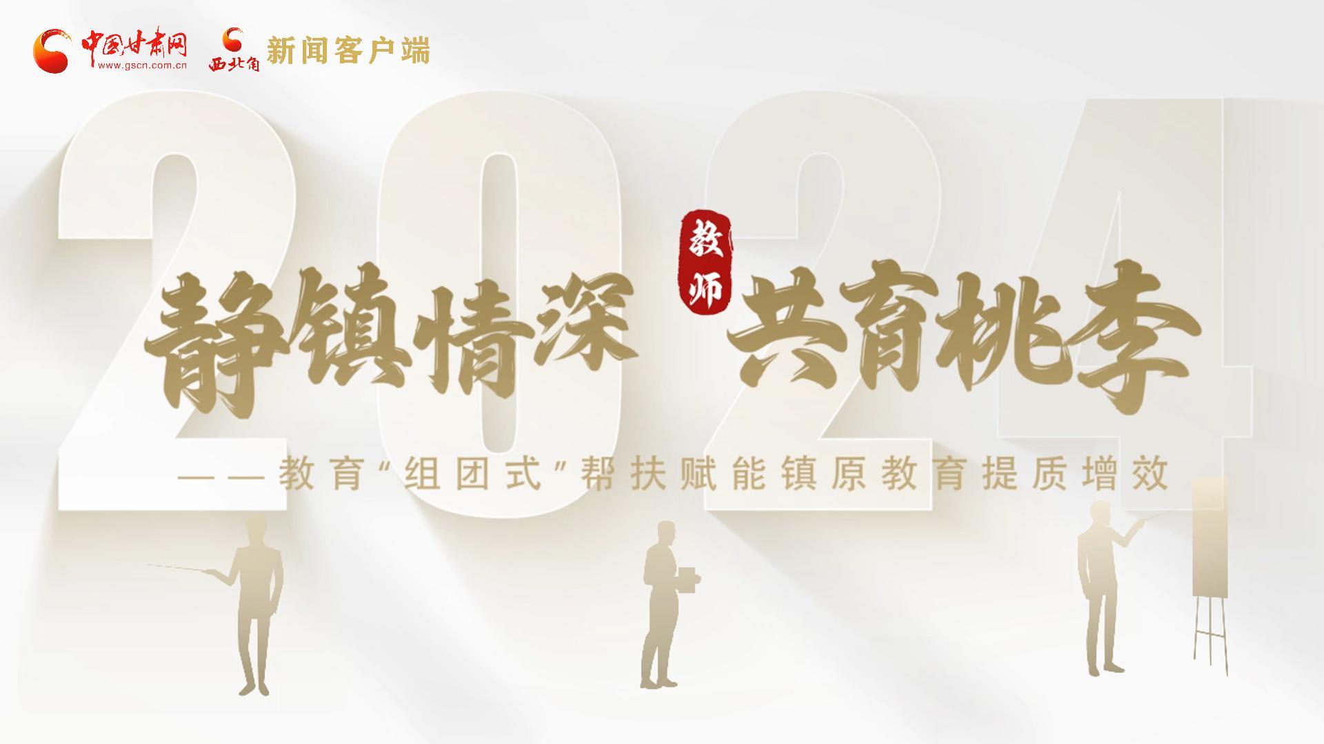 靜鎮(zhèn)情深，共育桃李——靜海教育“組團(tuán)式”幫扶賦能鎮(zhèn)原二中教育提質(zhì)增效