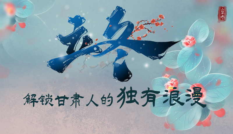 長圖|立冬，解鎖甘肅人的獨有浪漫