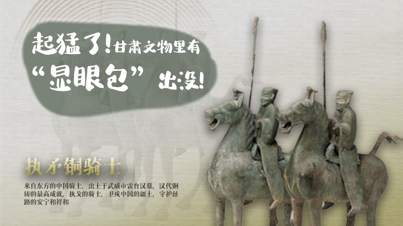 海報|起猛了，甘肅文物里有“顯眼包”出沒！