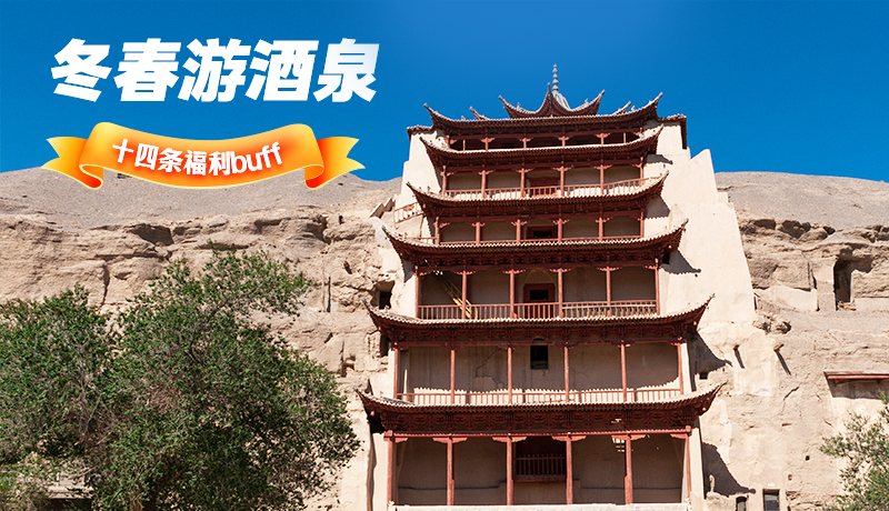 長圖|酒泉冬春游 十四條福利“buff”你準(zhǔn)備好了嗎？