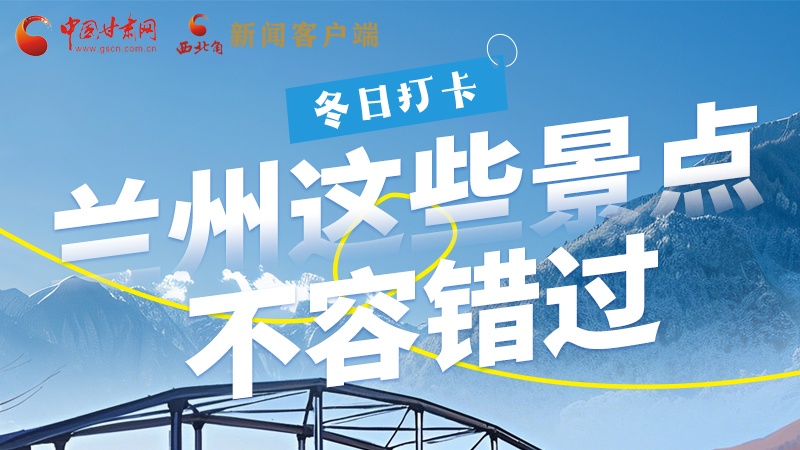 長圖|冬日打卡，蘭州這些景點(diǎn)不容錯過！