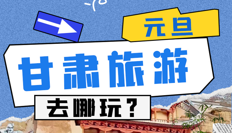 圖解|2025年元旦，甘肅旅游去哪玩？這些地方供你選擇