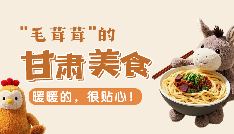 “毛茸茸”的甘肅美食，暖暖的，很貼心！