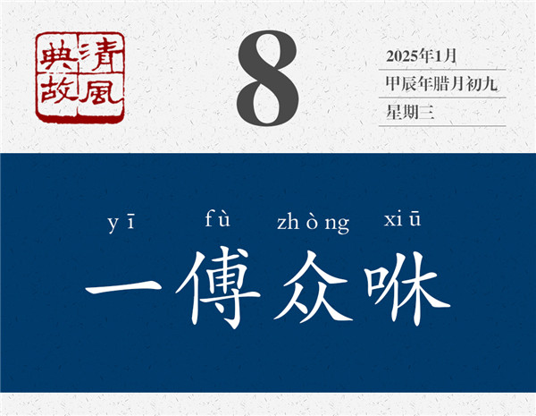 清風(fēng)典故日歷1-8.jpg