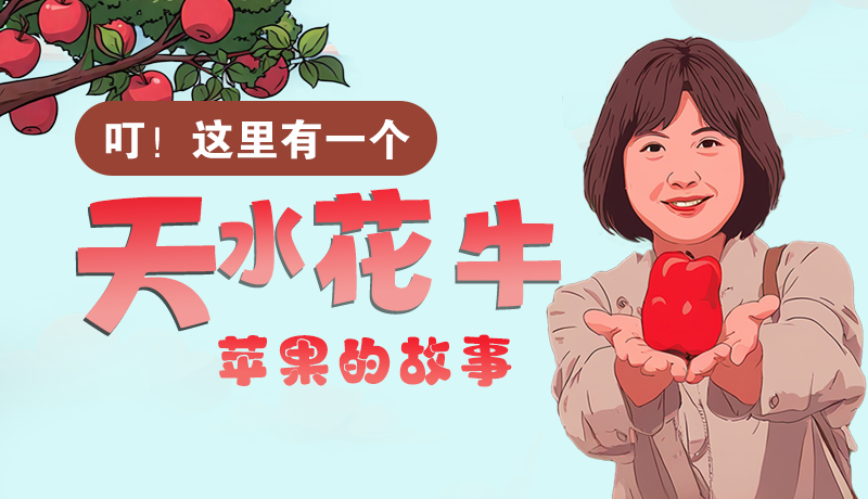 長圖 | 叮！這里有一個天水花牛蘋果的故事！