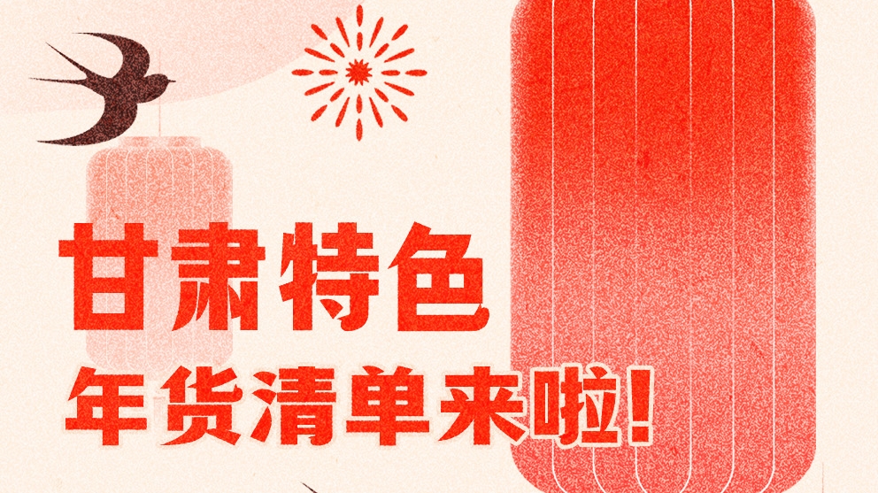 圖解|曬一曬咱家鄉(xiāng)的年味 甘肅特色年貨清單來啦！