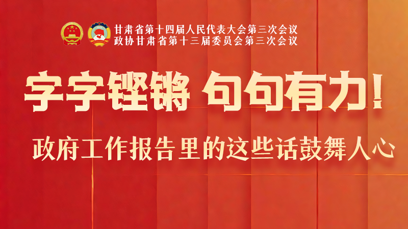 海報|字字鏗鏘，句句有力！政府工作報告里的這些話鼓舞人心