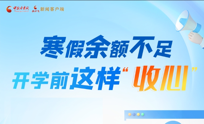 圖解|寒假余額不足！開學(xué)前這樣“收心”