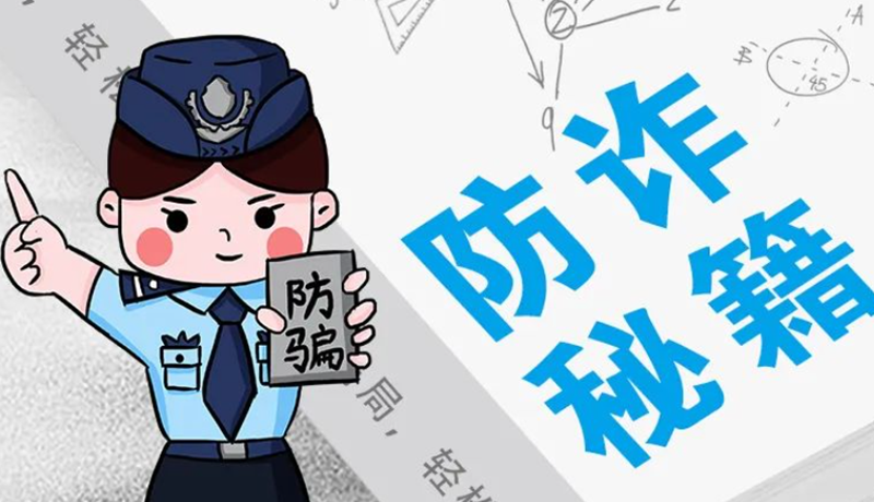 開學(xué)大禮包：這份“防騙手冊”幫你避開詐騙陷阱！