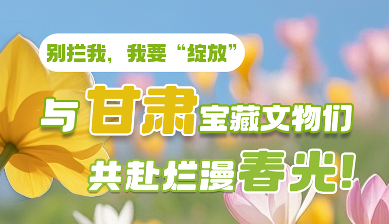 AI視頻|別攔我，我要“綻放”！與甘肅寶藏文物共赴爛漫春光！