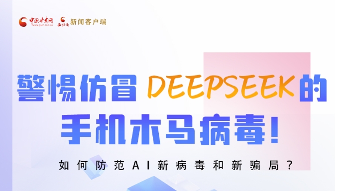 圖解|警惕仿冒DeepSeek的手機(jī)木馬病毒！如何防范AI新病毒和新騙局？