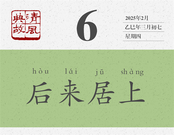 清風(fēng)典故日歷3-6.jpg