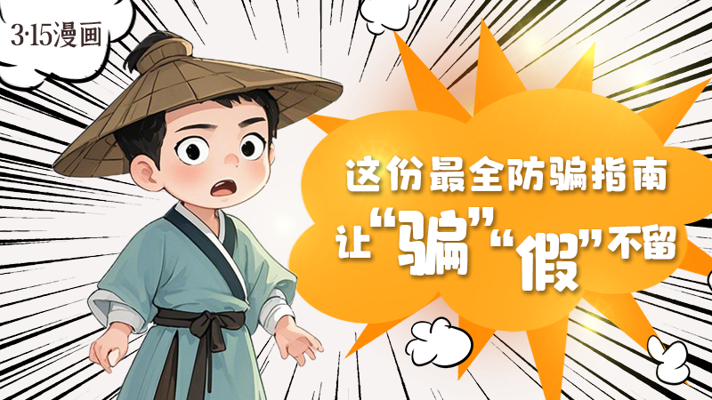 3·15漫畫｜這份最全防騙指南讓“騙”“假”不留！