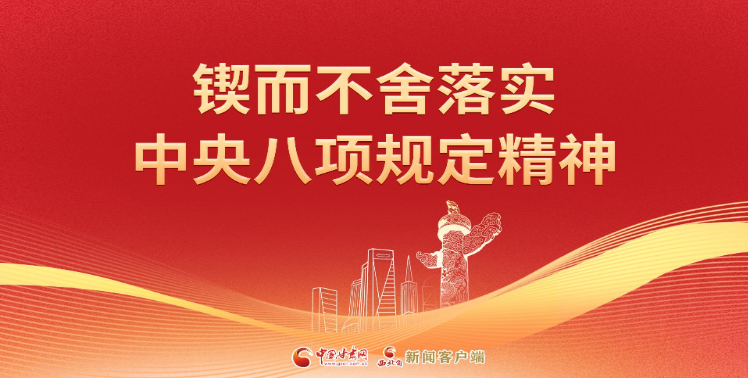 【專(zhuān)題】鍥而不舍落實(shí)中央八項(xiàng)規(guī)定精神