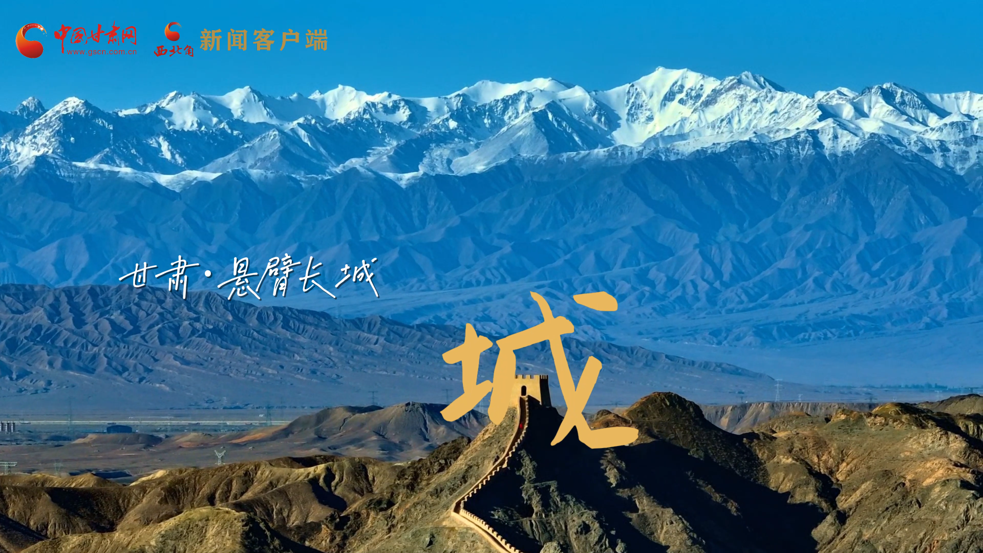 視頻|捕捉甘肅“野生”漢字，讓萬物說話