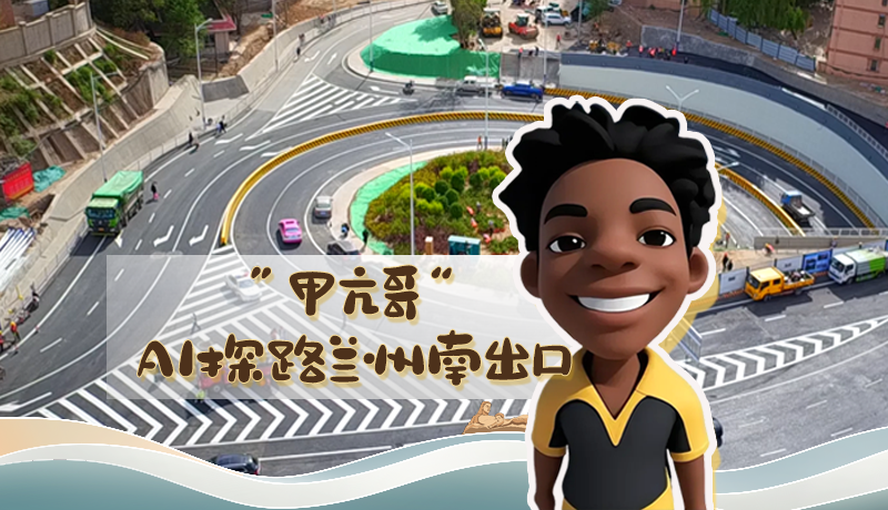 “甲亢哥”AI探路蘭州南出口！五一出行暢通實測實錄