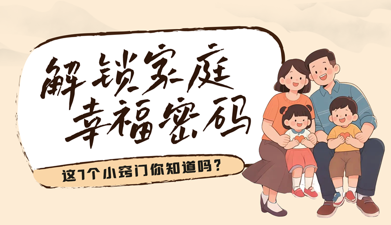 AI視頻|解鎖家庭幸福密碼，這7個小竅門你知道嗎？