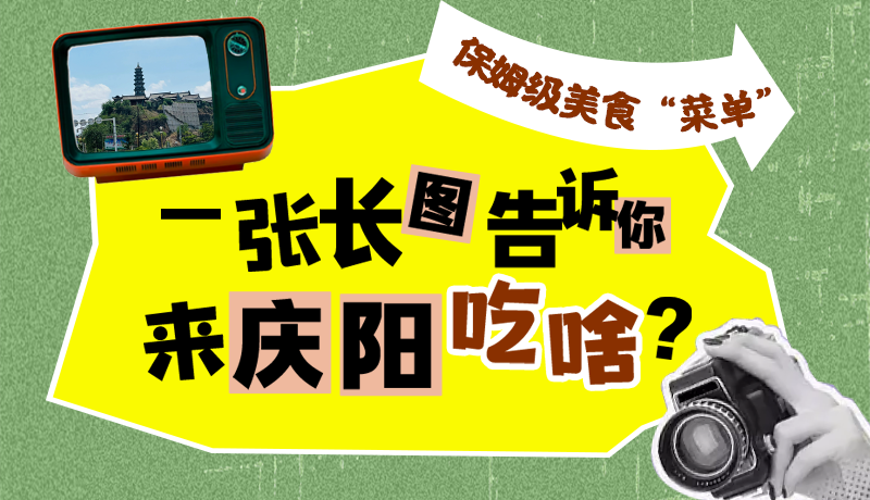 香約慶陽(yáng)·長(zhǎng)圖|保姆級(jí)美食“菜單”！一張長(zhǎng)圖告訴你來(lái)慶陽(yáng)吃啥？