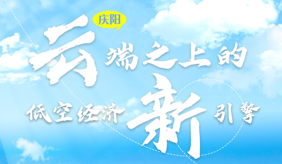 【甘快看】香約慶陽·長(zhǎng)圖|慶陽:云端之上的低空經(jīng)濟(jì)新引擎