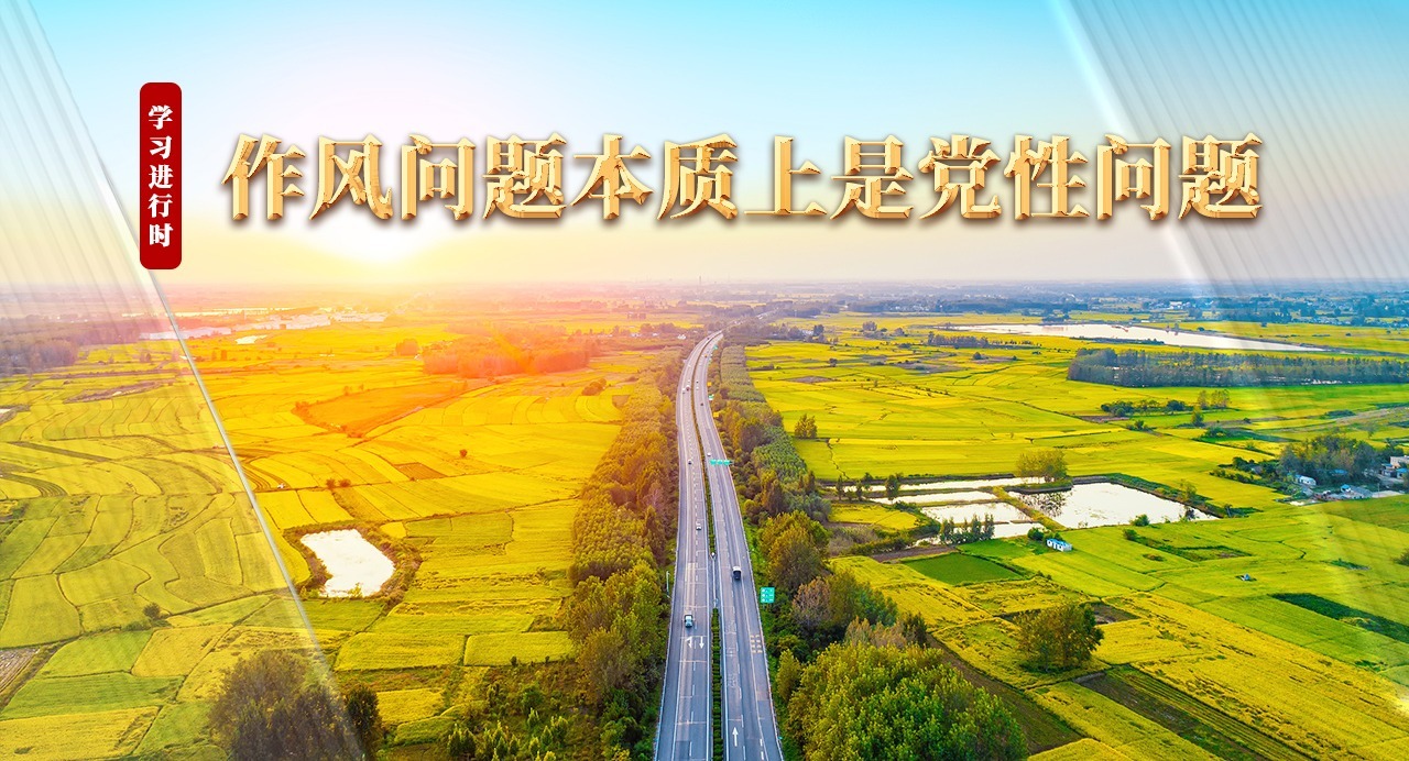學(xué)習(xí)進(jìn)行時(shí)丨作風(fēng)問題本質(zhì)上是黨性問題