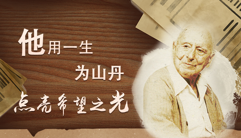 【甘快看·路易·艾黎中國情】長圖|他用一生，為山丹點(diǎn)亮希望之光