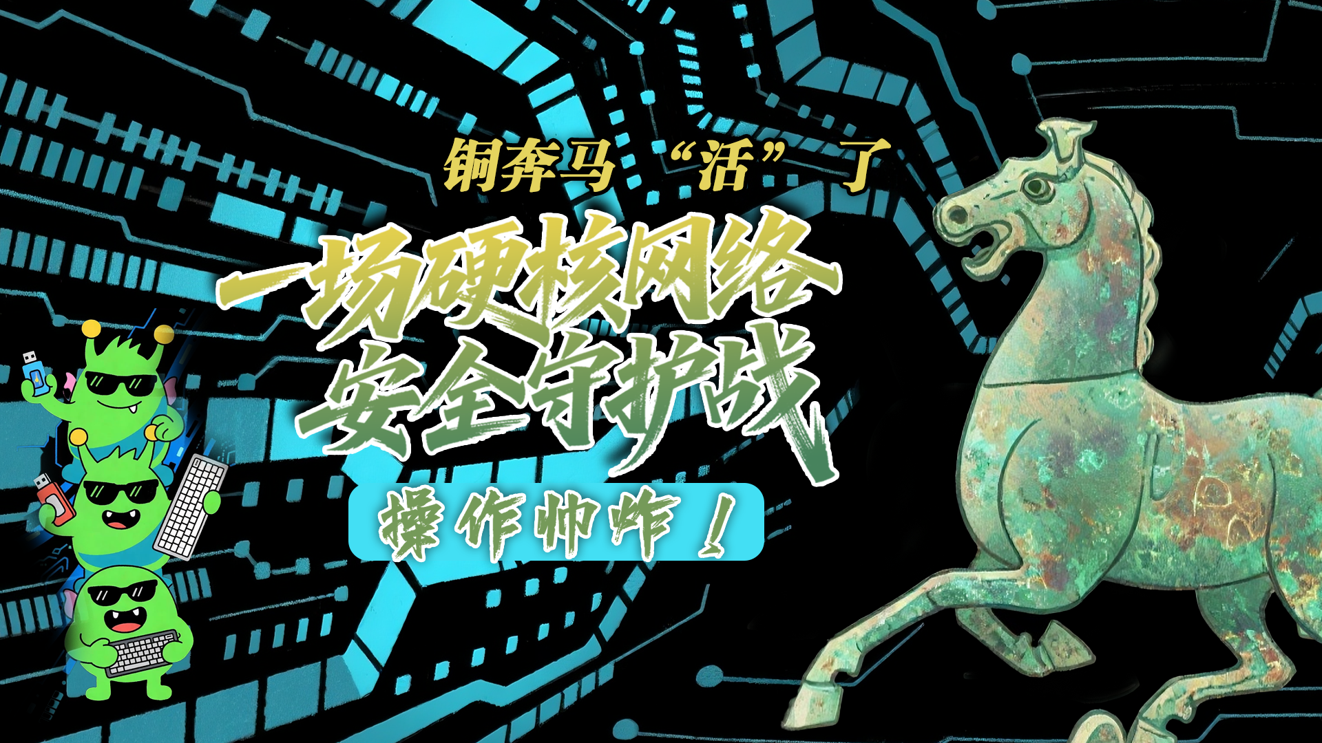 【甘快看】e法耀隴原|AI視頻 銅奔馬 “活” 了！一場硬核網絡安全守護戰(zhàn)，操作帥炸！