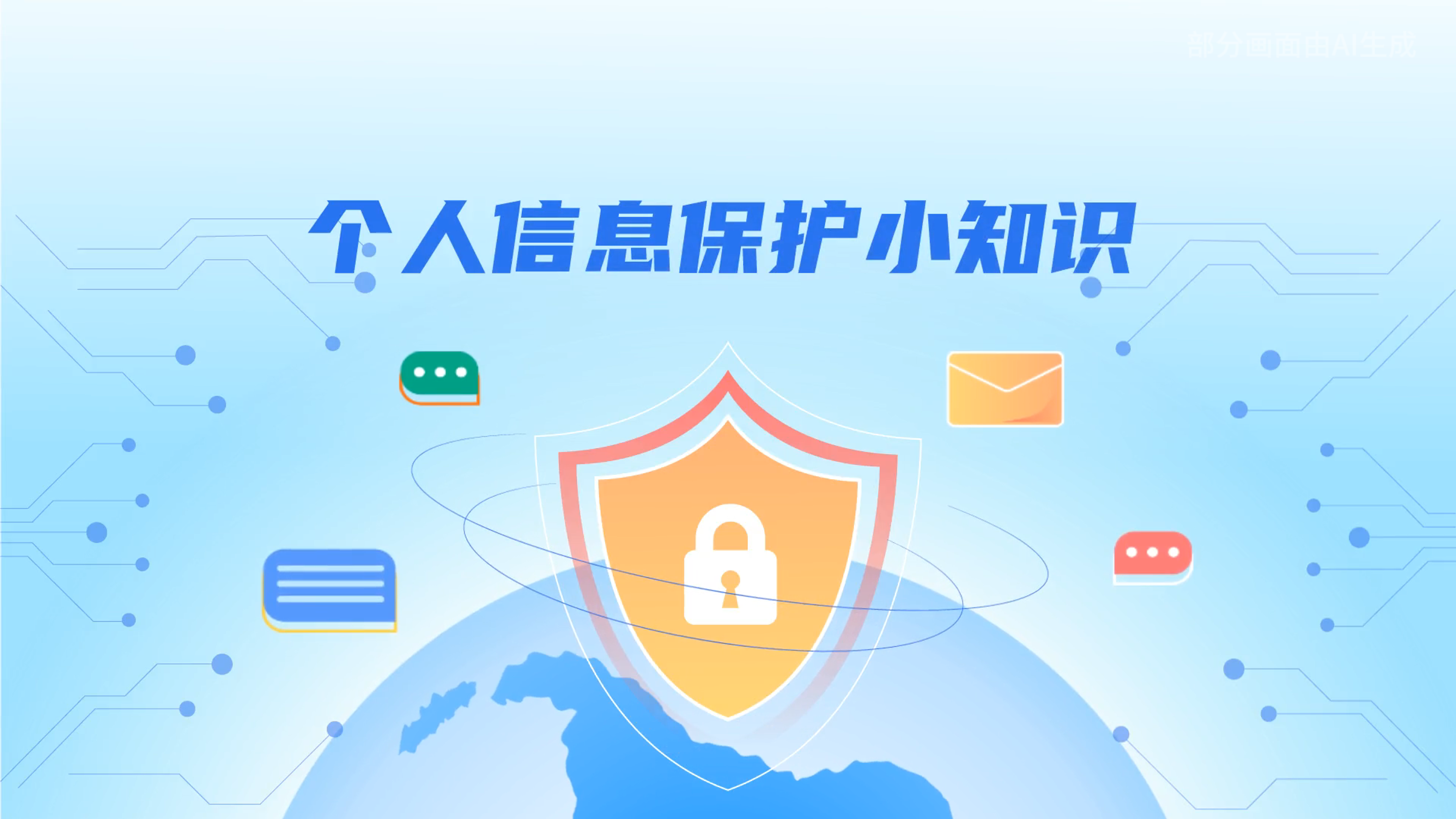 e法耀隴原丨小飛天手把手教你保護(hù)個(gè)人信息：莫信！莫點(diǎn)！莫給！