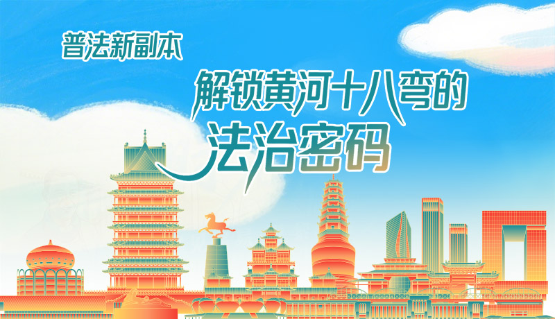 e法耀隴原·長(zhǎng)圖|普法新副本：解鎖黃河十八彎的法治密碼！