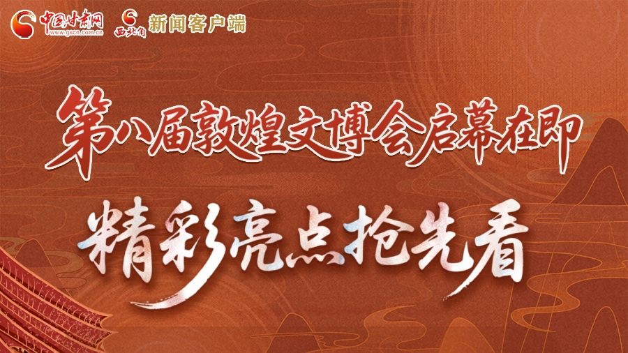 2025相約敦煌·圖解|第八屆敦煌文博會啟幕在即 精彩亮點(diǎn)搶先看