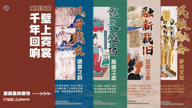 【何以中國·壁畫里的中國】海報(bào)|敦煌壁畫藏著千年服飾史