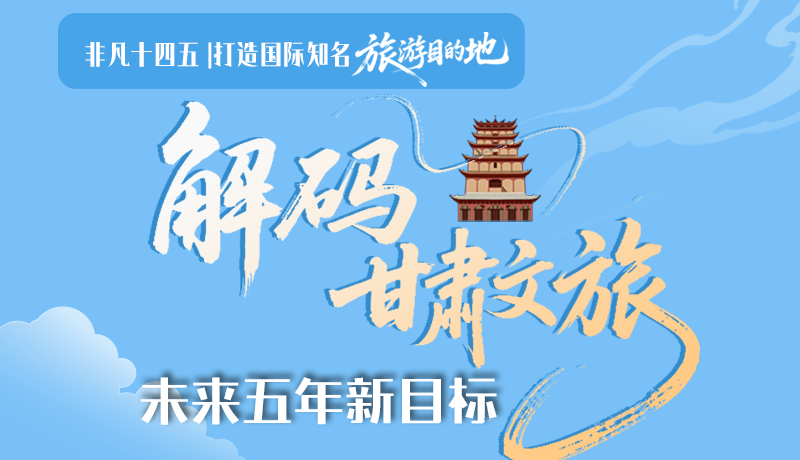 非凡十四五|打造國(guó)際知名旅游目的地！解碼甘肅文旅未來(lái)五年新目標(biāo)