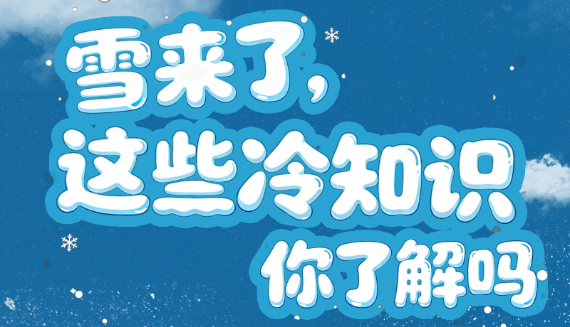 長(zhǎng)圖|雪來(lái)了，這些“冷知識(shí)”你了解嗎？
