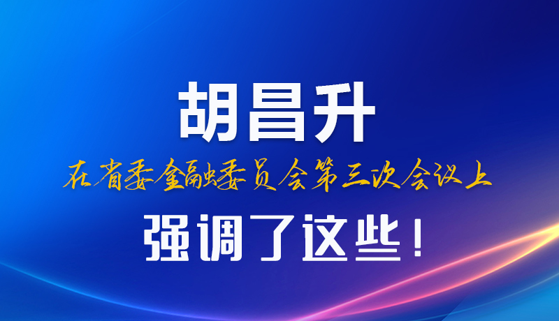 圖解|胡昌升在省委金融委員會第三次會議上強調了這些！