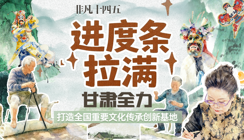 非凡“十四五”|進(jìn)度條拉滿！甘肅全力打造全國(guó)重要文化傳承創(chuàng)新基地