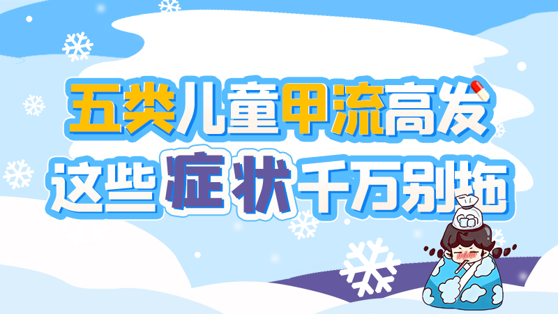 長(zhǎng)圖|五類兒童甲流高發(fā)，這些癥狀千萬(wàn)別拖！