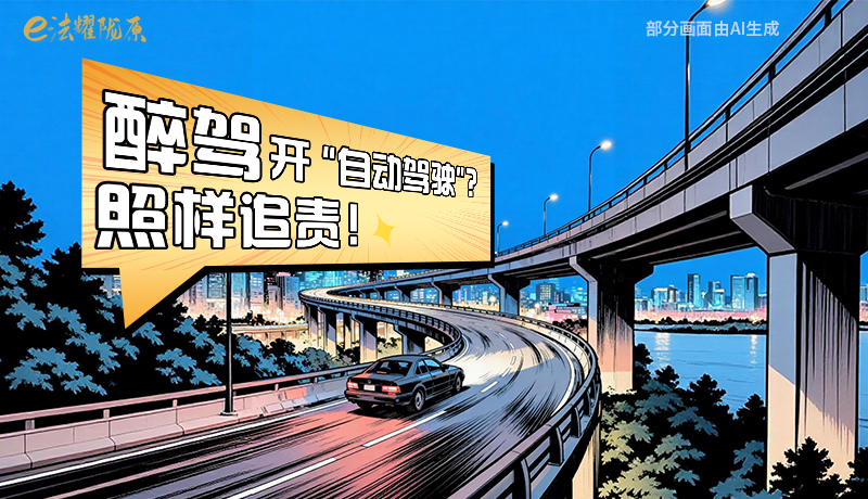 【甘快看】尊憲崇法·網(wǎng)絡(luò)普法“甘”快看|醉駕開“自動(dòng)駕駛”？照樣追責(zé)！