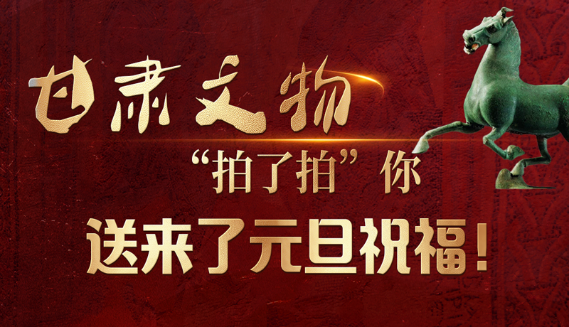 【甘快看】海報(bào)|甘肅文物“拍了拍”你，送來(lái)了元旦祝福！