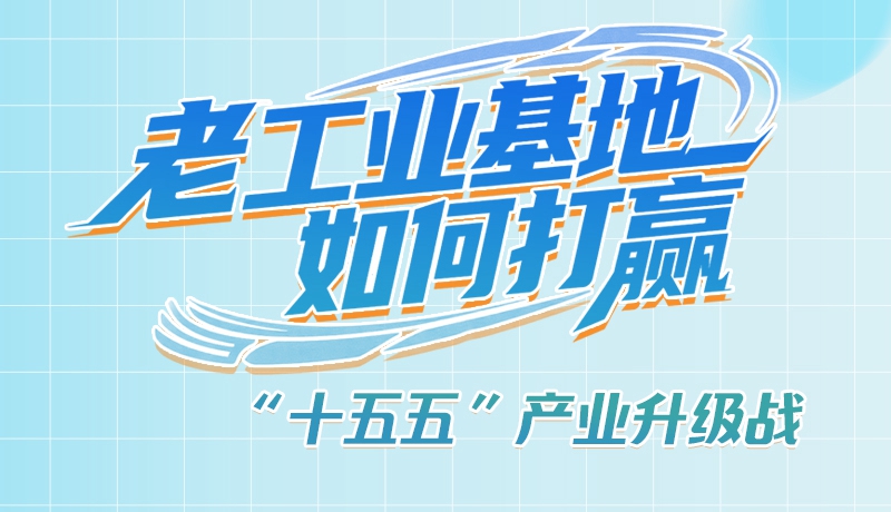 【理響中國(guó)·話隴點(diǎn)睛（1）】五大行動(dòng)！看“老工業(yè)基地”如何打贏“十五五”產(chǎn)業(yè)升級(jí)戰(zhàn)？