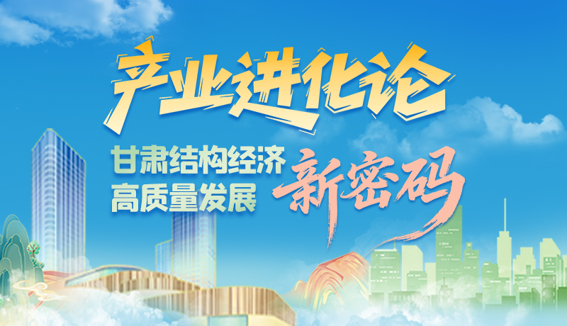 【聚焦2026甘肅兩會(huì)】產(chǎn)業(yè)進(jìn)化論 甘肅結(jié)構(gòu)經(jīng)濟(jì)高質(zhì)量發(fā)展新密碼