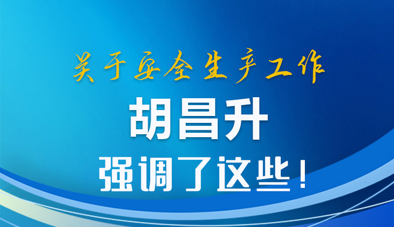 圖解|關于安全生產(chǎn)工作 胡昌升強調(diào)了這些！