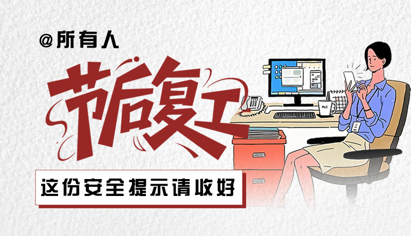 圖解|@所有人：節(jié)后復(fù)工，這份安全提示請(qǐng)收好